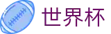 2026世界杯 · 世界杯线上买球 | 2026世界杯避坑指南分享